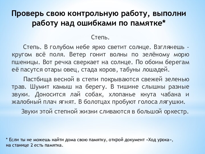 Проверь свою контрольную работу, выполни работу над ошибками по памятке*Степь.  Степь. В голубом небе