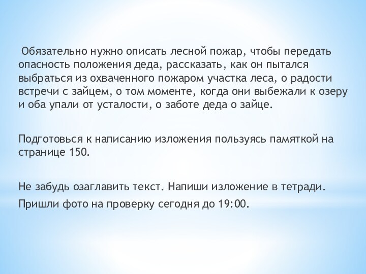  Обязательно нужно описать лесной пожар, чтобы передать опасность положения деда, рассказать, как он пытался