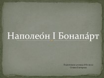Наполео́н I Бонапа́рт