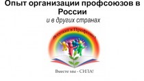 Опыт организации профсоюзов в России