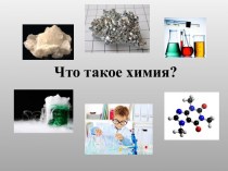 Наука о веществе - химия