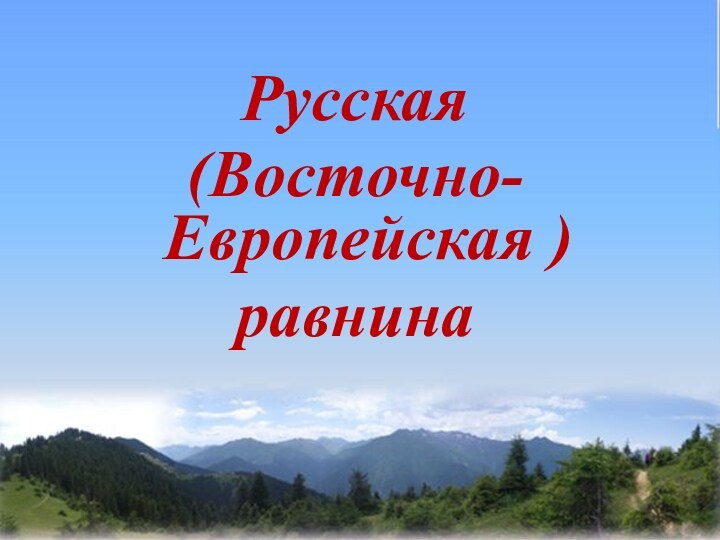 Контрольная работа по теме восточно европейская равнина. Многолетняя мерзлота на Восточно европейской равнине. Климат Восточно европейской равнины. Реки и озера Восточно европейской равнины.