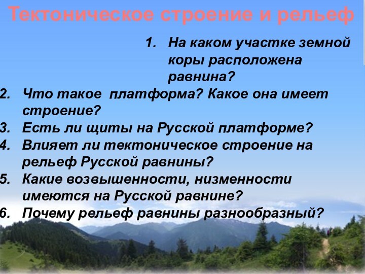 Проблемы освоения восточно европейской равнины. Восточно-европейская равнина доклад 4 класс.