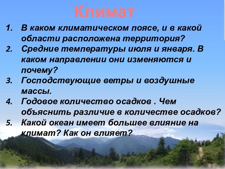 Какой климатический пояс русской равнины. В каком климатическом поясе и в какой области расположена территория. Средние температуры июля и января на Мадагаскаре. В каком климатическом поясе и почему. Средняя температура Мадагаскара в январе и июле.