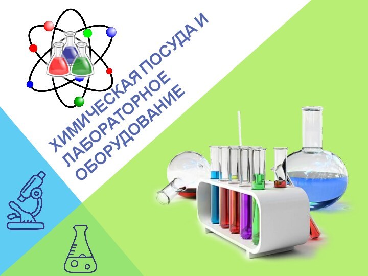 Химическая посуда и лабораторное оборудование
