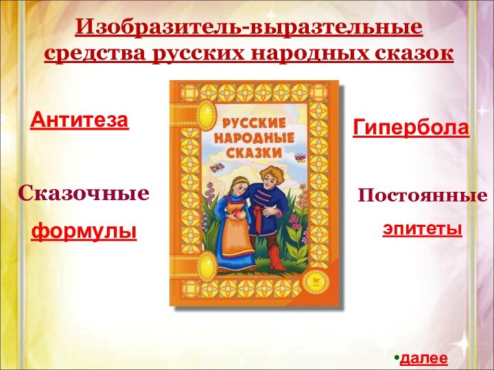 Сказочные формулы в сказке. Сказки как вид народной прозы. Виды сказок. Прозаическая народная сказка. Эпитеты в русских сказках.