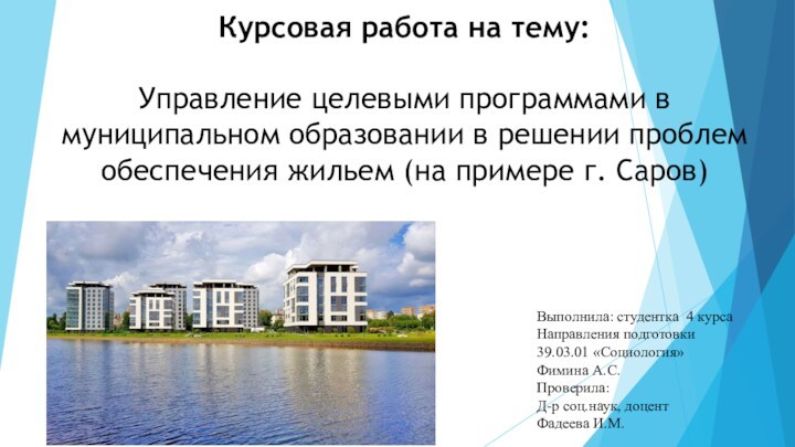 Управление целевыми программами в муниципальном образовании в решении проблем обеспечения жильем. г. Саров