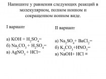Уравнения реакций в молекулярном, полном ионном и сокращенном ионном виде