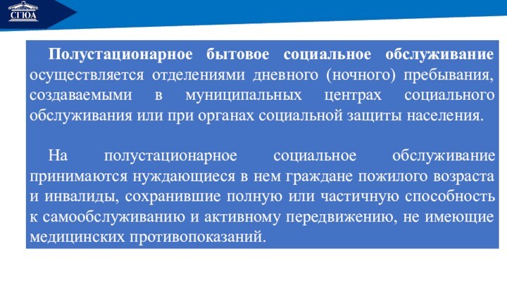 Полустационарное социальное обслуживание отделениях. Полустационарное социальное обслуживание. Категории нуждаемости. Функции полустационарного учреждения. Органы соцзащиты.