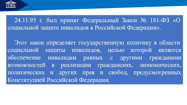 Г 181 фз о социальной. ФЗ №181-ФЗ "О социальной защите инвалидов в Российской Федерации". ФЗ 181-ФЗ от 24.11.1995 о социальной защите инвалидов в РФ. 181 ФЗ О социальной защите инвалидов в Российской Федерации 2023. Нуждающаяся категория граждан в Российской Федерации.