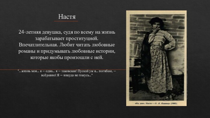 Чем занималась настя на дне. Судьба Насти в пьесе на дне. Настя на дне. Восьмистишье биографии Максима Горького.