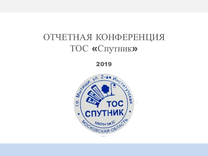 Отчетная конференция ТОС Спутник 2019