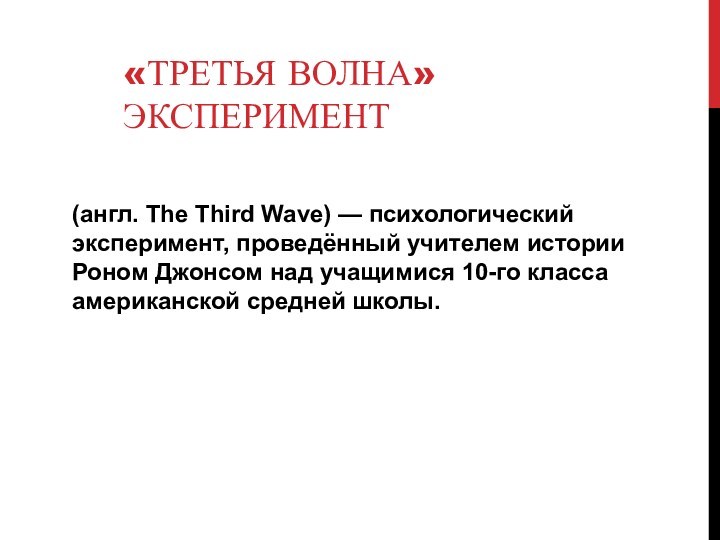 «ТРЕТЬЯ ВОЛНА» ЭКСПЕРИМЕНТ(англ. The Third Wave) — психологический эксперимент, проведённый учителем истории Роном Джонсом над