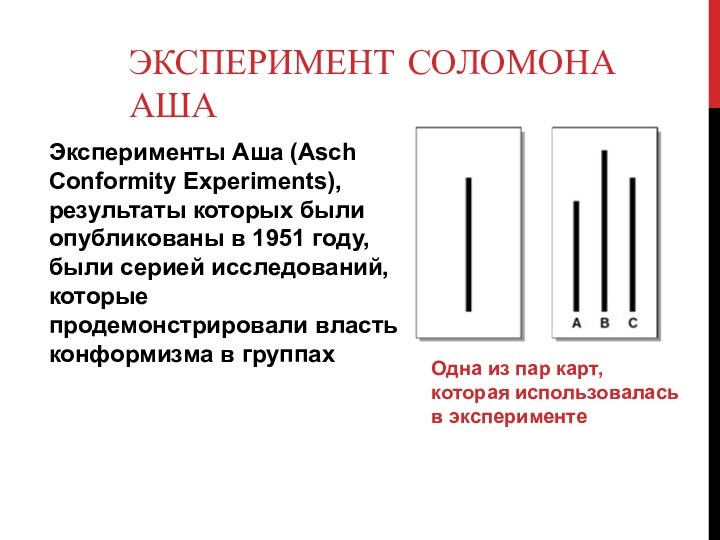 ЭКСПЕРИМЕНТ СОЛОМОНА АШАЭксперименты Аша (Asch Conformity Experiments), результаты которых были опубликованы в 1951 году, были