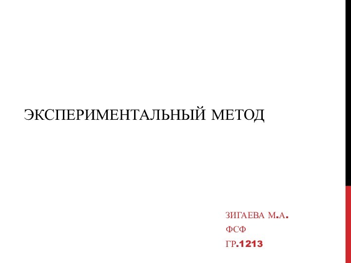 ЭКСПЕРИМЕНТАЛЬНЫЙ МЕТОДЗИГАЕВА М.А.ФСФГР.1213