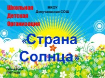 Школьная детская организация Страна Солнца, г. Докучаевск