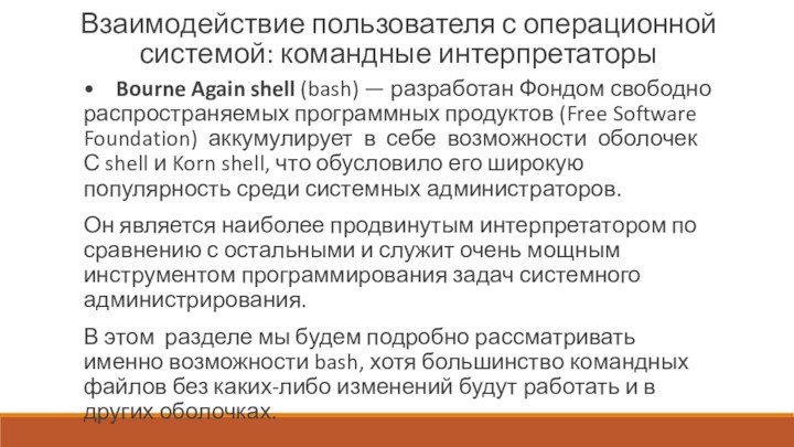 Взаимодействие пользователя с операционной системой происходит по схеме