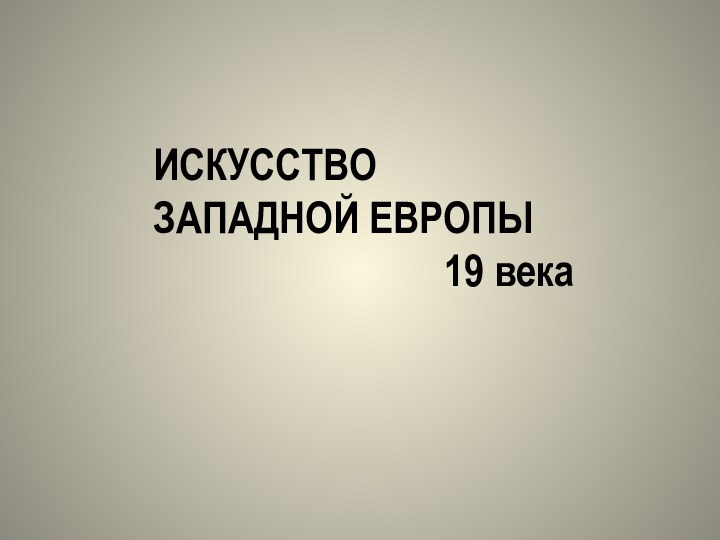 Искусство западной европы 19 века презентация