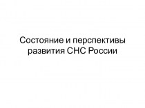 Состояние и перспективы развития системы национального счетоводства (СНС) России