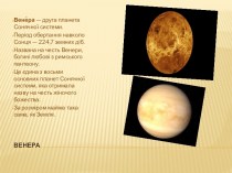 Вене́ра - друга планета Сонячної системи