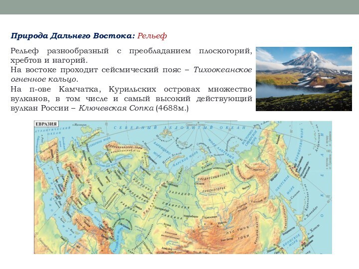 Хребты и нагорья дальнего востока. Рельеф дальнего Востока 8 класс география. Формы рельефа дальнего Востока. Характеристика природы дальнего Востока.