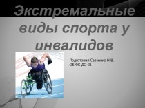 Экстремальные виды спорта у инвалидов