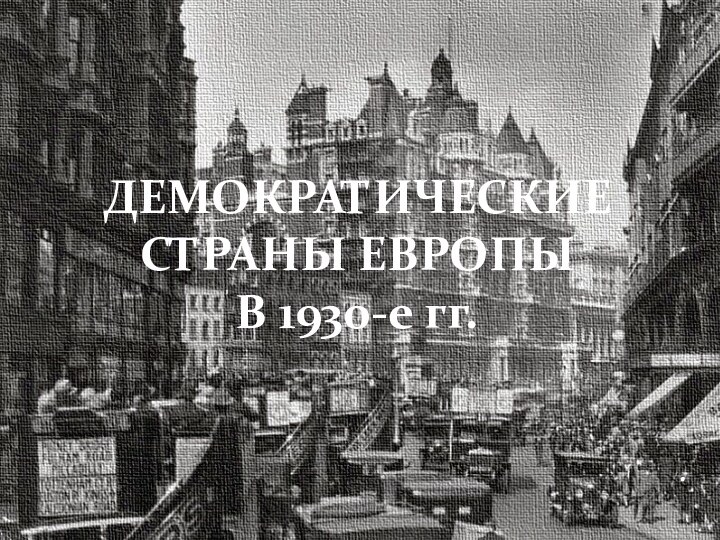 Демократические страны европы в 1930 е гг великобритания франция презентация 9 класс