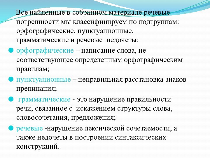 Все найденные в собранном материале речевые погрешности мы классифицируем по подгруппам: орфографические, пунктуационные, грамматические