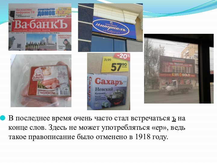 В последнее время очень часто стал встречаться ъ на конце слов. Здесь не может употребляться