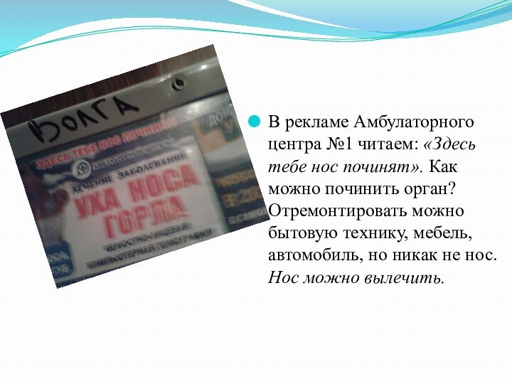 В рекламе Амбулаторного центра №1 читаем: «Здесь тебе нос починят». Как можно починить орган? Отремонтировать