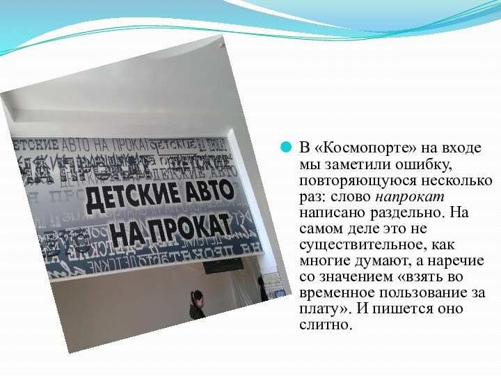 В «Космопорте» на входе мы заметили ошибку, повторяющуюся несколько раз: слово напрокат написано раздельно. На