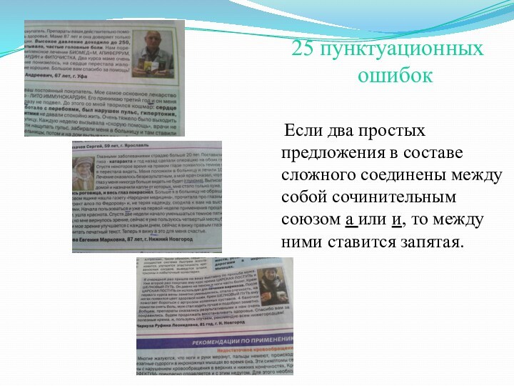 25 пунктуационных  ошибок Если два простых предложения в составе сложного соединены между собой сочинительным