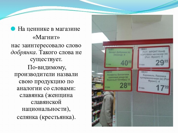 На ценнике в магазине«Магнит» нас заинтересовало слово добрянка. Такого слова не существует. По-видимому, производители назвали