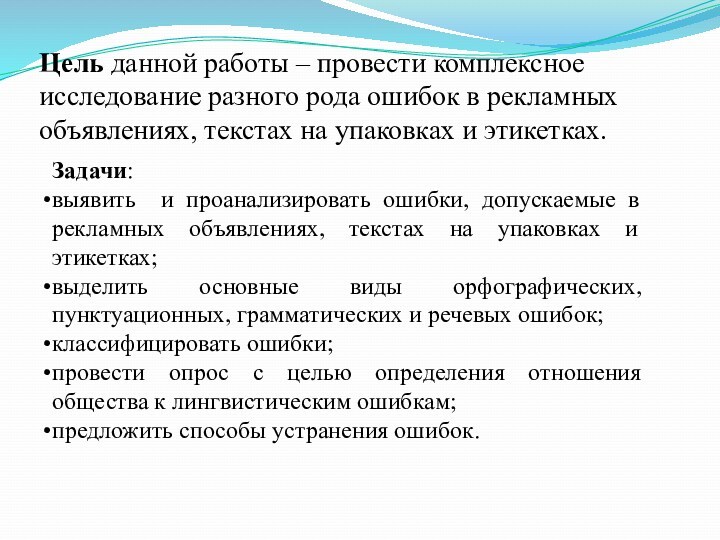 Задачи:выявить и проанализировать ошибки, допускаемые в рекламных объявлениях, текстах на упаковках и этикетках;выделить основные виды