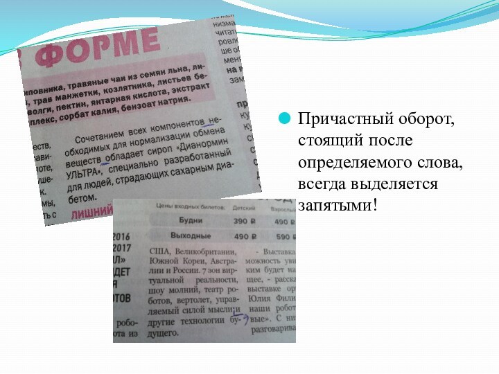 Причастный оборот, стоящий после определяемого слова, всегда выделяется запятыми!