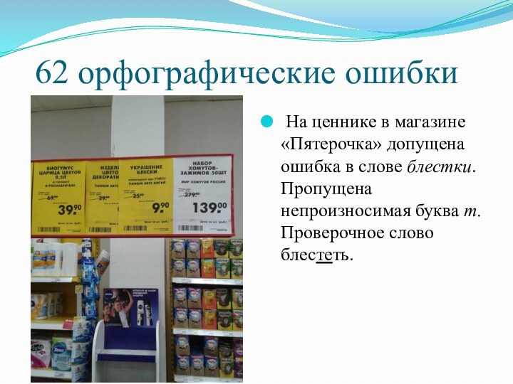 62 орфографические ошибки На ценнике в магазине «Пятерочка» допущена ошибка в слове блестки. Пропущена