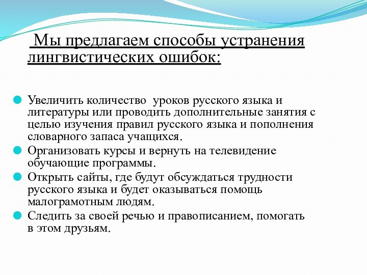 Мы предлагаем способы устранения  лингвистических ошибок: Увеличить количество уроков русского языка и литературы