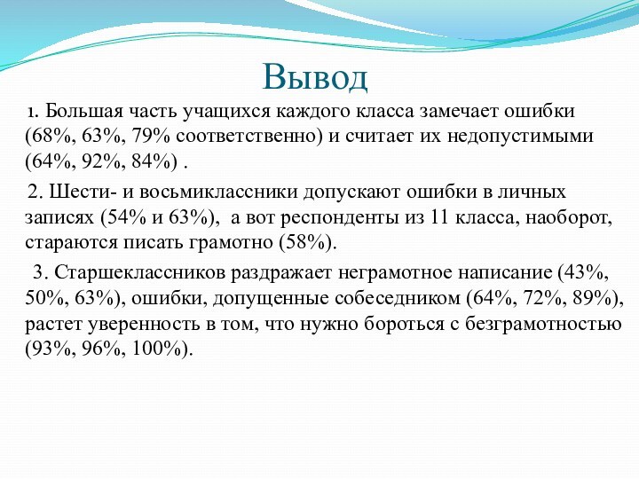 Вывод 1. Большая часть учащихся каждого класса замечает ошибки