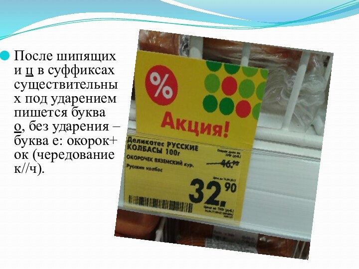 После шипящих и ц в суффиксах существительных под ударением пишется буква о, без ударения –