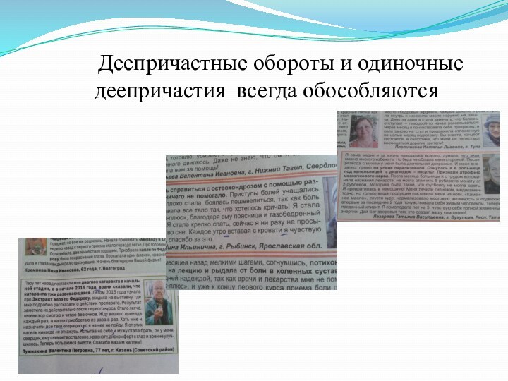 Деепричастные обороты и одиночные деепричастия всегда обособляются