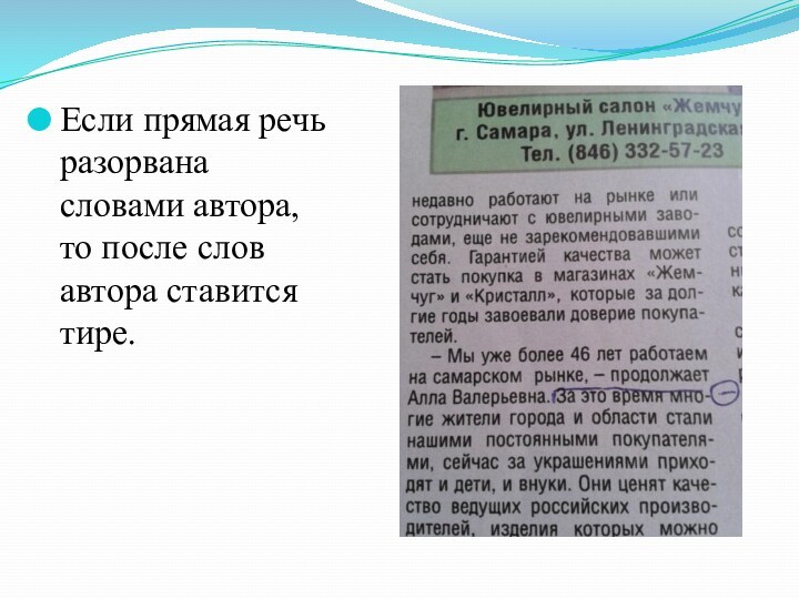 Если прямая речь разорвана словами автора, то после слов автора ставится тире.