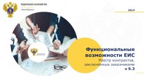 Функциональные возможности ЕИС Реестр контрактов, заключенных заказчиками v 9.3