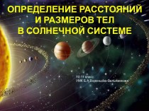 Определение расстояний и размеров тел в Солнечной системе. 10-11 класс