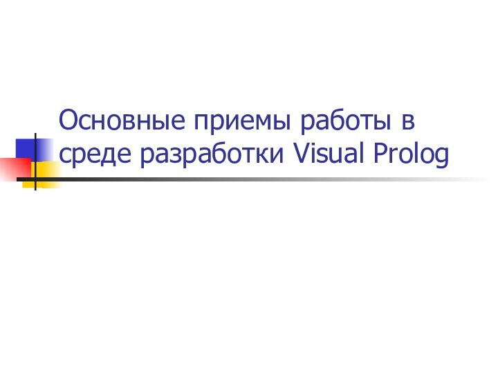 Приемы работы в среде разработки Visual Prolog