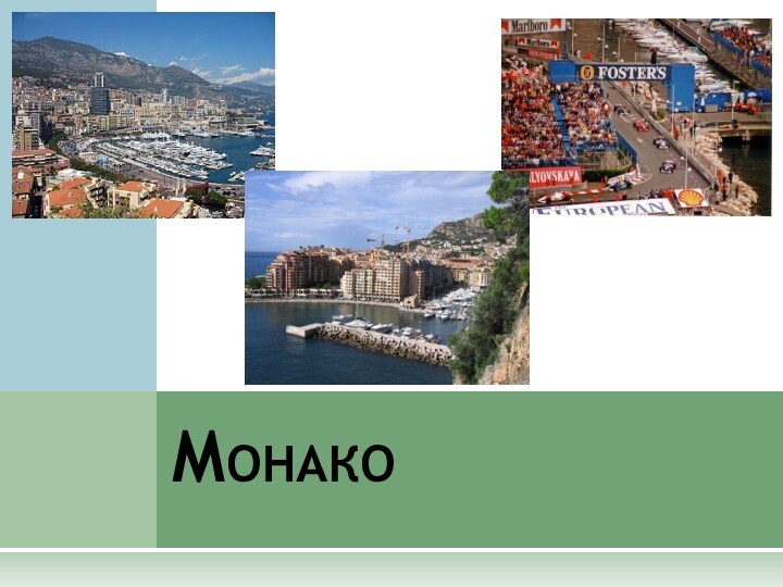 Княжество Монако или Монако