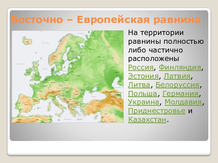 Проблемы освоения восточно европейской равнины. Территория Восточно европейской равнины. Восточно-европейская равнина таблица. Восточно-европейская равнина кратко.