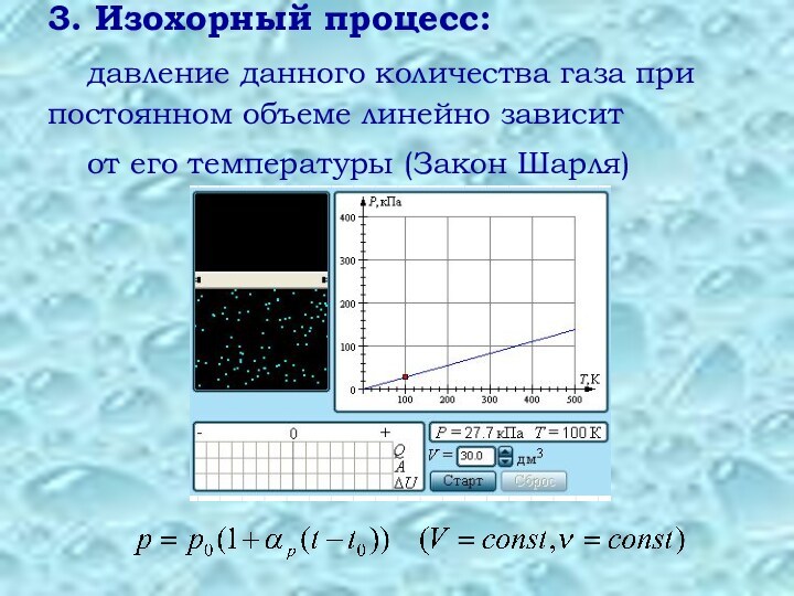 Давление газа при 0 градусов. Давление данного количества газа при постоянном объеме. Изохорное охлаждение. Зависимость объема газа от его температуры. Объем газа при постоянном давлении линейно зависит от температуры.