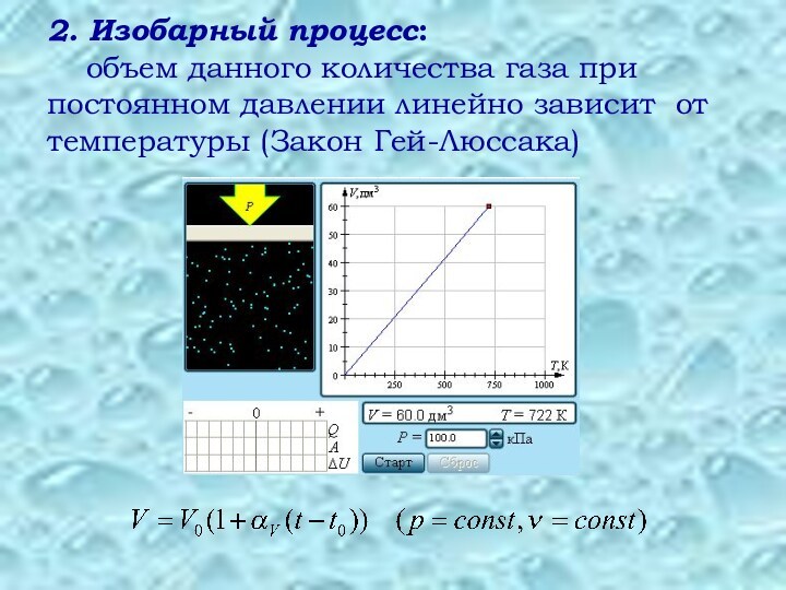 Температура в изобарном процессе. Давление в изобарном процессе. Изобарный процесс зависимость. Объем газа в изобарном процессе.