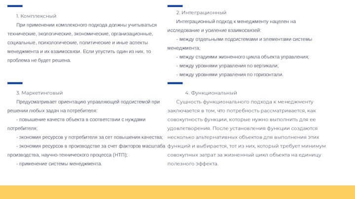 2. Интеграционный	Интеграционный подход к менеджменту нацелен на исследование и усиление взаимосвязей:	- между отдельными подсистемами и