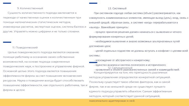 13. Системный	При системном подходе любая система (объект) рассматривается, как совокупность взаимосвязанных элементов, имеющая выход (цель),